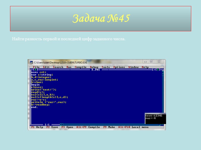 Найти разность первой и последней цифр заданного числа. Задача №45